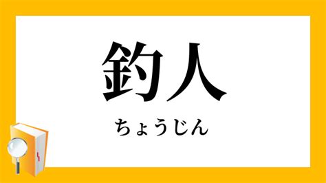 釣人意思|「釣人」（ちょうじん）の意味